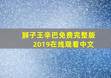 狮子王辛巴免费完整版2019在线观看中文