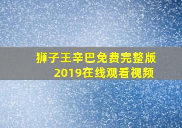 狮子王辛巴免费完整版2019在线观看视频