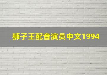 狮子王配音演员中文1994