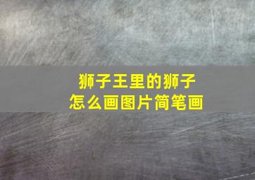 狮子王里的狮子怎么画图片简笔画