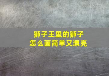 狮子王里的狮子怎么画简单又漂亮