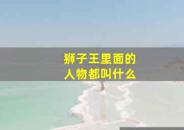 狮子王里面的人物都叫什么