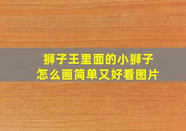 狮子王里面的小狮子怎么画简单又好看图片