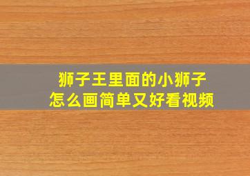 狮子王里面的小狮子怎么画简单又好看视频