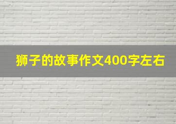 狮子的故事作文400字左右