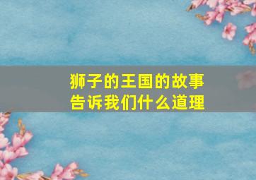 狮子的王国的故事告诉我们什么道理