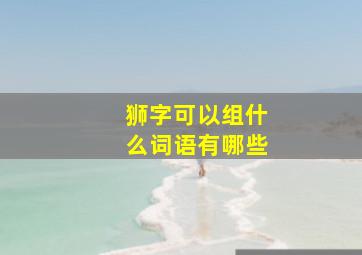 狮字可以组什么词语有哪些