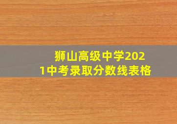 狮山高级中学2021中考录取分数线表格