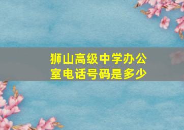 狮山高级中学办公室电话号码是多少