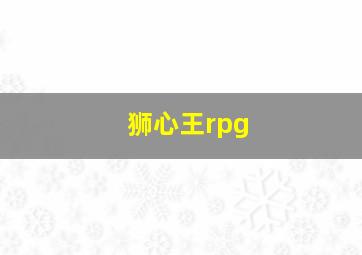 狮心王rpg