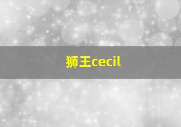 狮王cecil