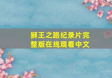 狮王之路纪录片完整版在线观看中文