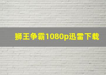 狮王争霸1080p迅雷下载