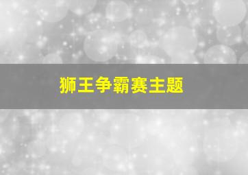 狮王争霸赛主题