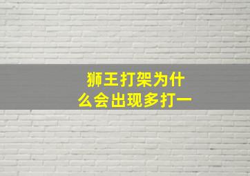 狮王打架为什么会出现多打一