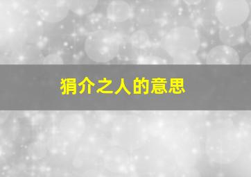 狷介之人的意思