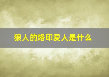 狼人的烙印爱人是什么