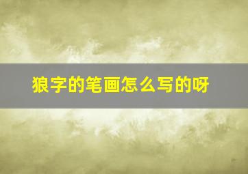 狼字的笔画怎么写的呀