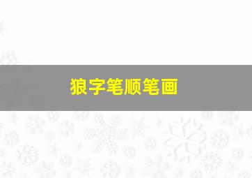 狼字笔顺笔画