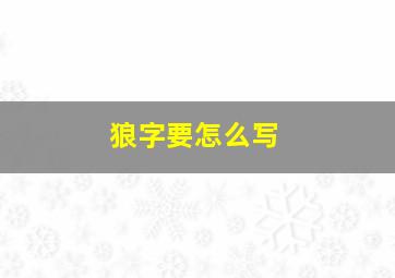 狼字要怎么写