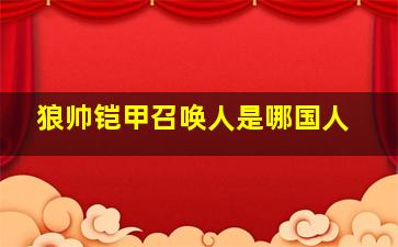 狼帅铠甲召唤人是哪国人