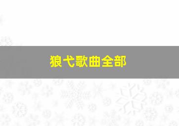 狼弋歌曲全部