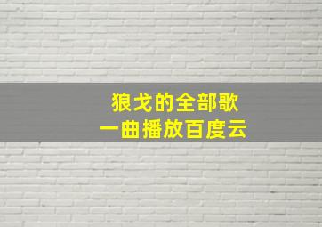 狼戈的全部歌一曲播放百度云