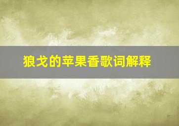 狼戈的苹果香歌词解释