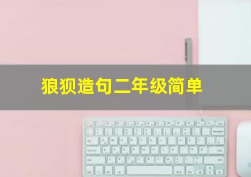 狼狈造句二年级简单