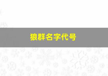 狼群名字代号