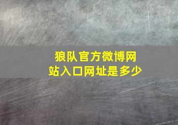 狼队官方微博网站入口网址是多少