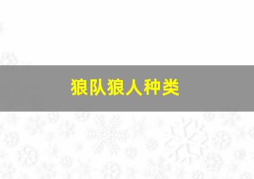 狼队狼人种类