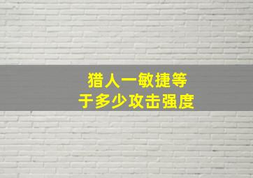 猎人一敏捷等于多少攻击强度