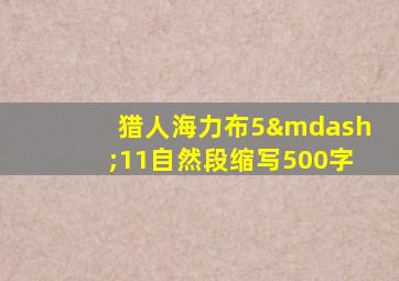 猎人海力布5—11自然段缩写500字