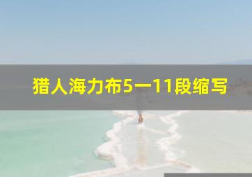 猎人海力布5一11段缩写