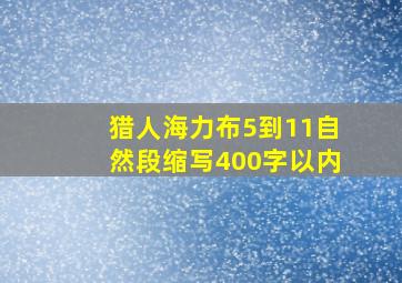 猎人海力布5到11自然段缩写400字以内