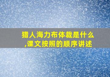 猎人海力布体裁是什么,课文按照的顺序讲述