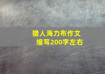 猎人海力布作文缩写200字左右