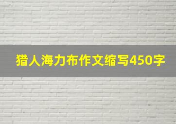 猎人海力布作文缩写450字