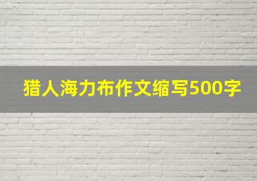 猎人海力布作文缩写500字