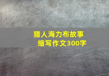 猎人海力布故事缩写作文300字