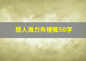 猎人海力布梗概50字