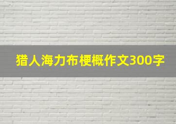 猎人海力布梗概作文300字