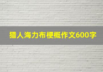 猎人海力布梗概作文600字