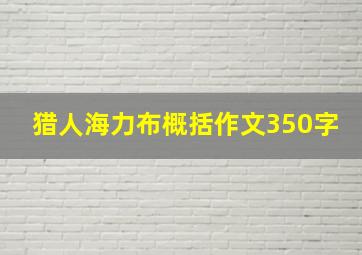 猎人海力布概括作文350字