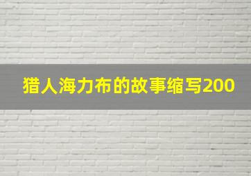 猎人海力布的故事缩写200