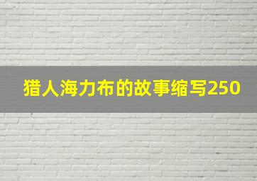 猎人海力布的故事缩写250