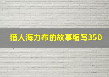 猎人海力布的故事缩写350