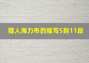 猎人海力布的缩写5到11段