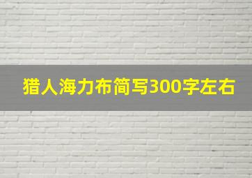 猎人海力布简写300字左右